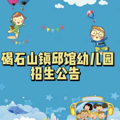 【守护美好童年·成就幸福未来】碣石山镇邱馆幼儿园2024年秋季招生开始啦！