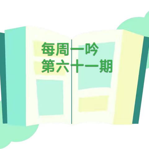 【诗韵•杏花】杏花村小学诗歌吟诵展示之《晓出净慈寺送林子方》《小池》《江南》和     《池上》（第六十一期）