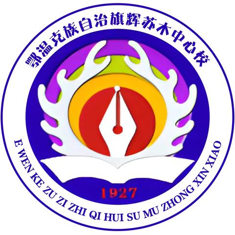 铸牢中华民族共同体意识“双减显风采，美育展未来，”主题辉苏木中心校2024年校园文化艺术节及表彰大会邀请函