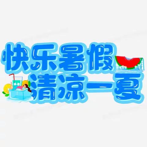 快乐暑假  清凉一夏——宁武县实验小学张宇彤