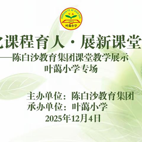 深化课程育人·展新课堂风采 	——陈白沙教育集团第二届学术节 ﻿叶蔼小学专场活动侧记
