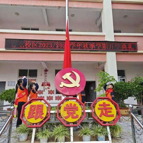 凝心聚力，扬帆起航——记龙泉街道中心小学方屯校区2023年秋季学期开学系列活动