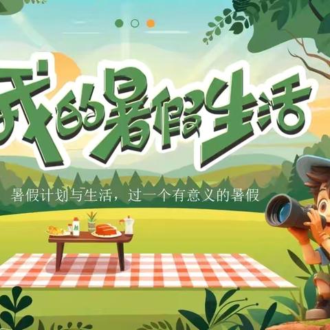 快乐过暑假，实践促成长