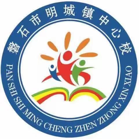 激扬少年梦 奋进新征程—磐石市明城镇中心小学校 2023-2024 学年度开学典礼