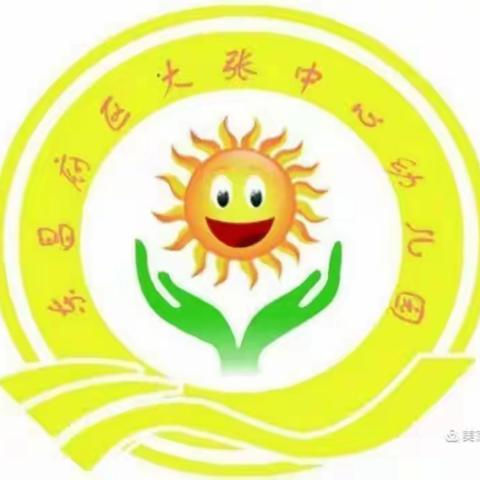 精心准备  “净”待归来～ 大张中心幼儿园开学前准备工作