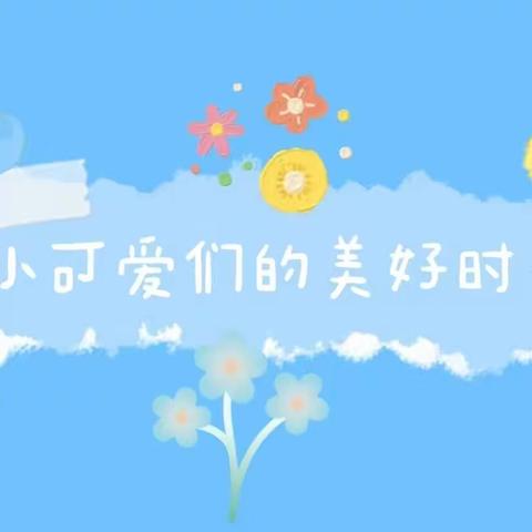 和煦阳光，童年有你——长春市南关区第三幼儿园中三班第三周实况转播