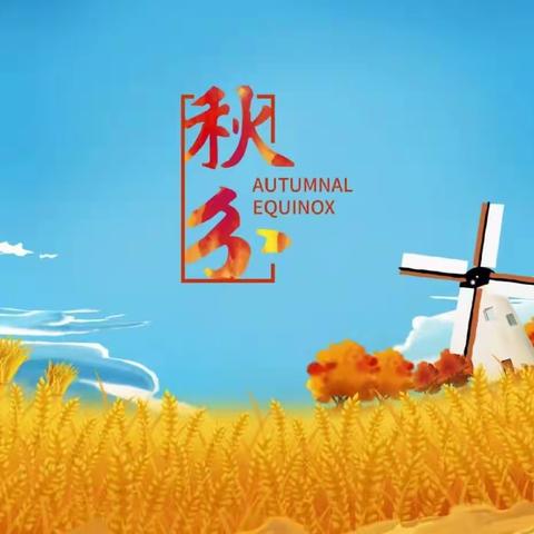 南关区第三幼儿园二十四节气之秋分