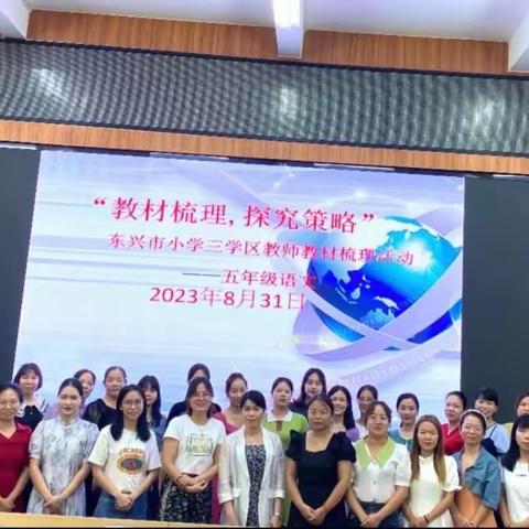 东兴市小学三学区五年级语文科教材梳理