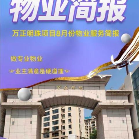 万正明珠项目部8月份简报