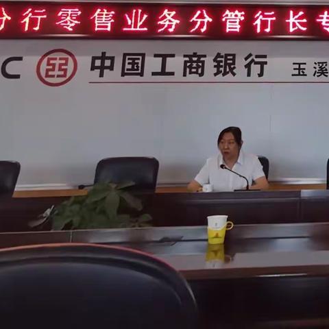 玉溪分行零售业务各党支部开展主题教育学习暨分管行长讲授党课