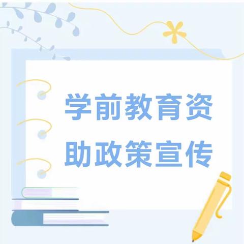 2023年秋季学期学前免费教育资助政策宣传