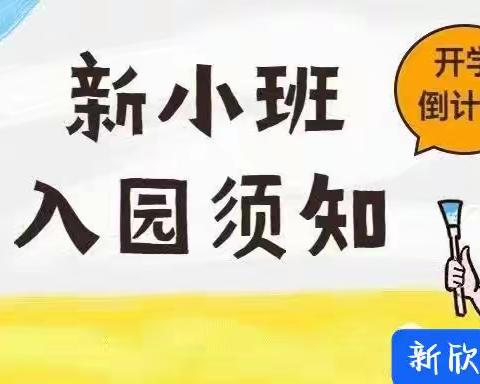 【科学准备，轻松入园】——新欣城东幼儿园新生入园准备事项，家长必看！