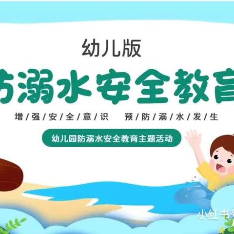 苏家庄中心幼儿园——“防溺水，防溺水，防溺水”安全教育美篇