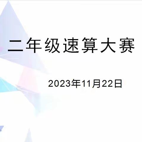 固安县第五小学二年级数学速算竞赛