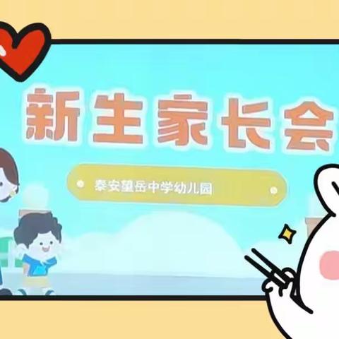 💕双向奔赴，共育美好💕  泰安望岳中学幼儿园新生家长会