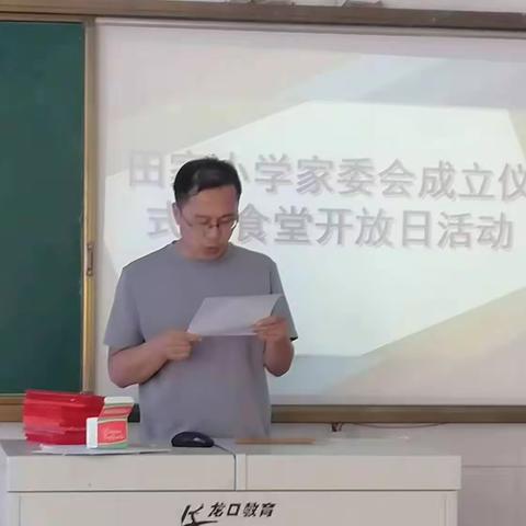 “家”校同心，“委”以重任——龙口市七甲镇田家小学举行家委会成立仪式暨食堂开放日活动。