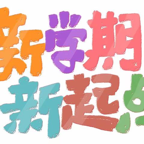 【开学啦！】下乡明德小学：凝聚新力量，奔赴新征程！