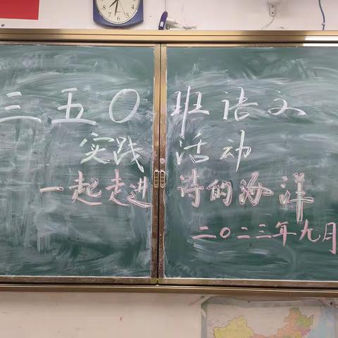 2023年350班语文实践活动——一起走进诗的海洋