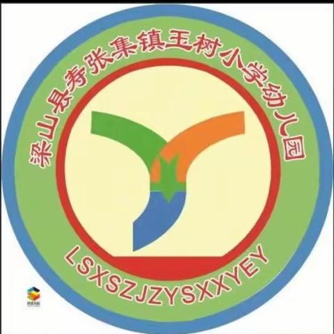 ✪开学第一天，遇见最美的你✪——寿张集镇玉树小学附属幼儿园