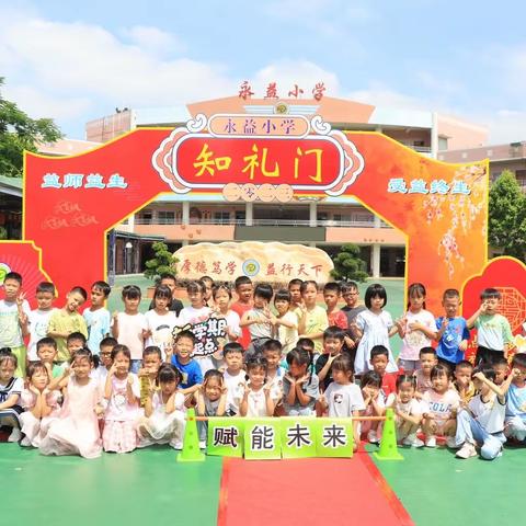 【东凤镇永益小学】满“新”欢喜  从“一”出发——永益小学2023级一年级新生培训暨新生家长会掠影