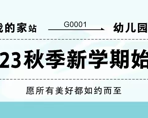 【新学期寄语】2023秋季新学期，幼儿园致家长的一封信！