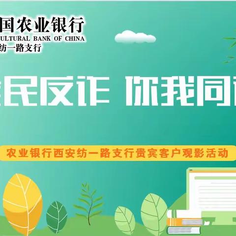 全民反诈 你我同行——纺一路支行反电诈客户观影活动