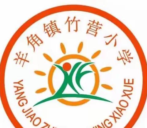 竹营小学、竹营幼儿园欢迎您