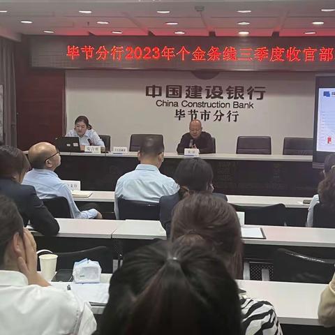 毕节分行2023年个金条线三季度收官部署会