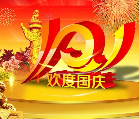 盛世篇章，喜迎华诞——利川市东城城南小学2024年国庆放假通知及温馨提示