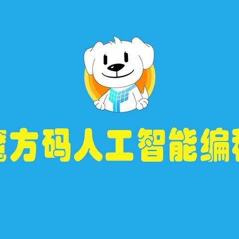 魔方码人工智能编程社团