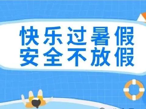 快乐过暑假，安全不放假——童之梦幼儿园暑期安全提醒