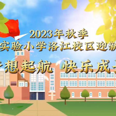 加油开学季，筑梦向未来             ——泉州市实验小学洛江校区迎新生活动