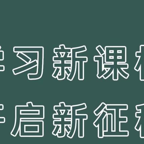 学习新课标 开启新征程---西柳中学2022版新课程标准培训纪实