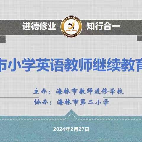 聚力以笃行  众行以致远——海林市小学英语教师继续教育培训