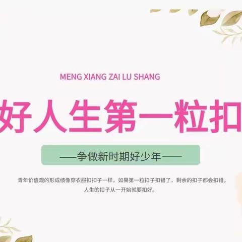 “扣好人生第一颗扣子”——环城二小扬帆中队主题班会课