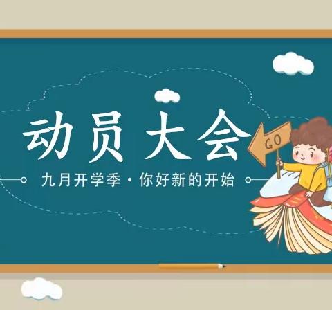 苏辙中学2024届3班九年级上学期开学动员大会