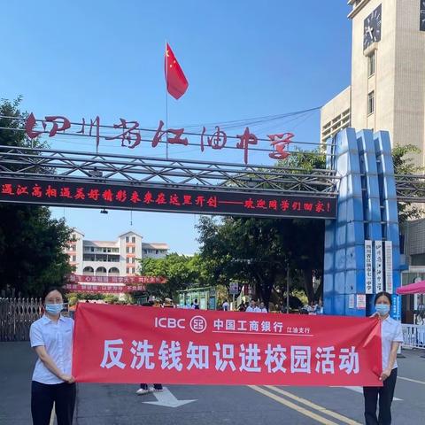 警惕洗钱风险 共建安全校园-工行江油三合支行开展“反洗钱知识进校园”宣传活动