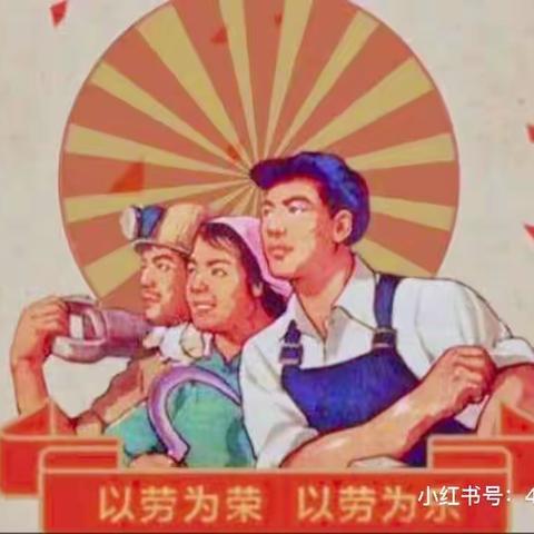 我爱劳动