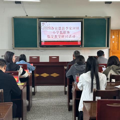 借教研之风  开教学繁花 ——2024年春宣恩县李小教联体（小学数学)教学教研活动