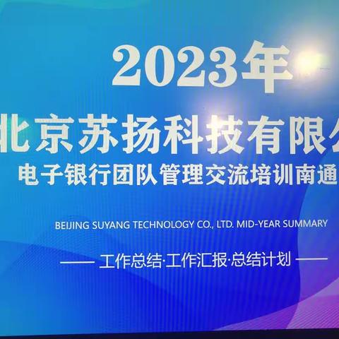 2023年上半年管理交流会            北京苏扬科技有限公司