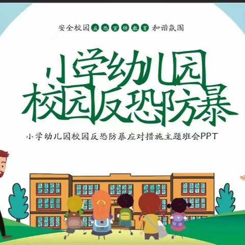 实验小学五一班反恐防暴主题班会(反恐防暴在行动）（副本）