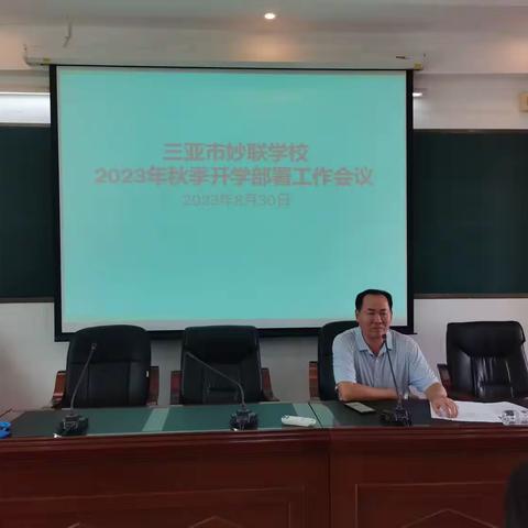 三亚市妙联学校2023年秋季开学工作