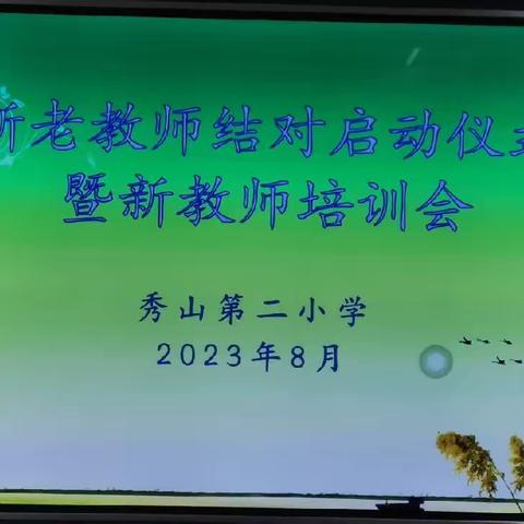 【钟灵毓秀】师徒结对同耕耘    匠心传承共成长——秀山第二小学新老教师结对启动仪式暨新教师培训会