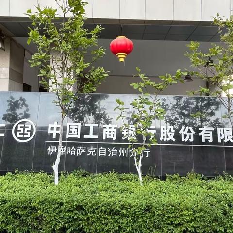 工行伊犁州分行营业部开展“工银账户通”人民币单位银行结算账户变更自动备案项目全行推广的集中学习