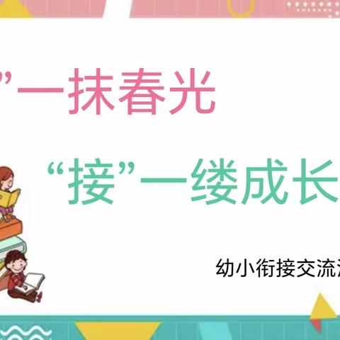 “衔”一抹春光 “接”一缕成长———交口县城关小学校﻿幼小衔接交流活动