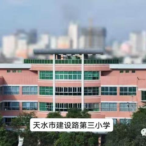 开拓新征程  绘就新画卷    ——天水市建设路第三小学2023年秋季开学工作纪实