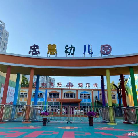 忠慧幼儿园开学准备——精心准备开学  静待幼儿归