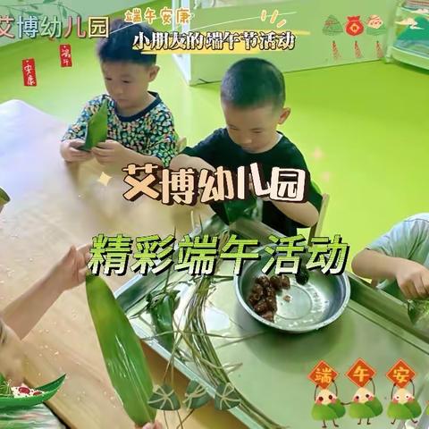 艾博幼儿园2023“浓情端午，粽是幸福”端午节活动