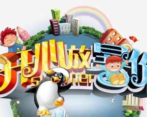 恩施市第三实验小学501晨曦中队程凯乐——欢乐暑假