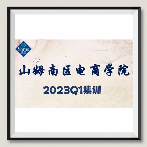 山姆南区“电商学院”2023Q3集训